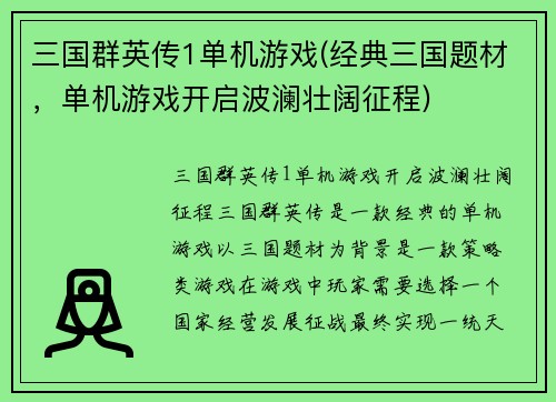 三国群英传1单机游戏(经典三国题材，单机游戏开启波澜壮阔征程)