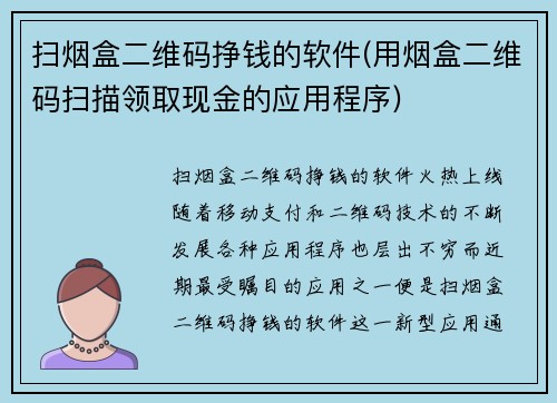 扫烟盒二维码挣钱的软件(用烟盒二维码扫描领取现金的应用程序)