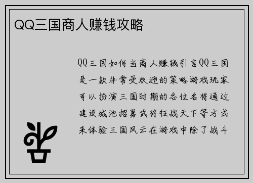 QQ三国商人赚钱攻略