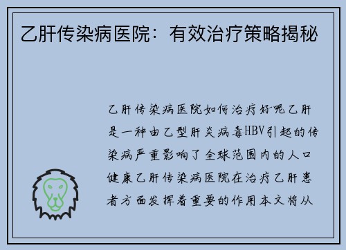 乙肝传染病医院：有效治疗策略揭秘
